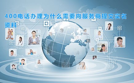 400电话办理为什么需要向服务商提交实名资料